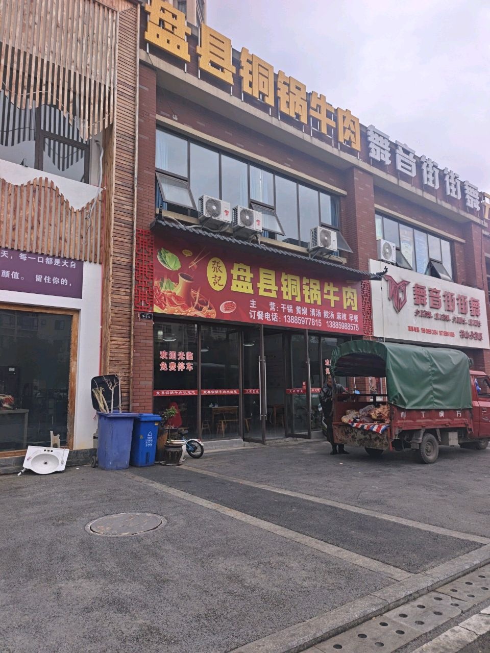 张记盘县铜锅牛肉