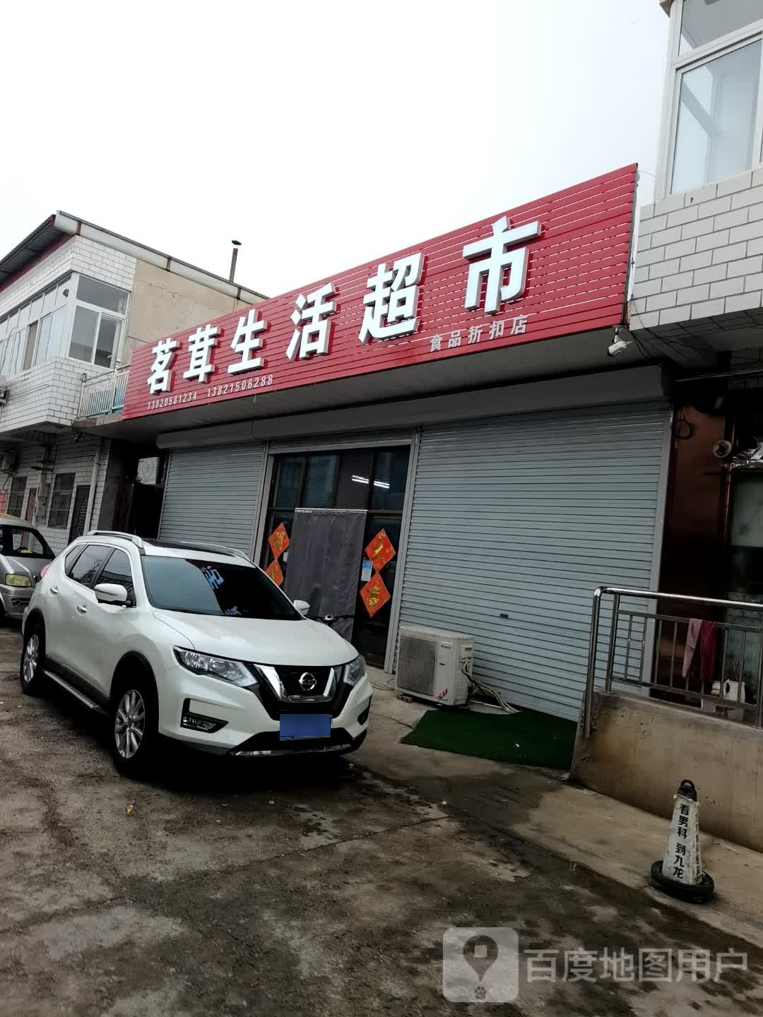 茗茸生活超市(蓟州店)