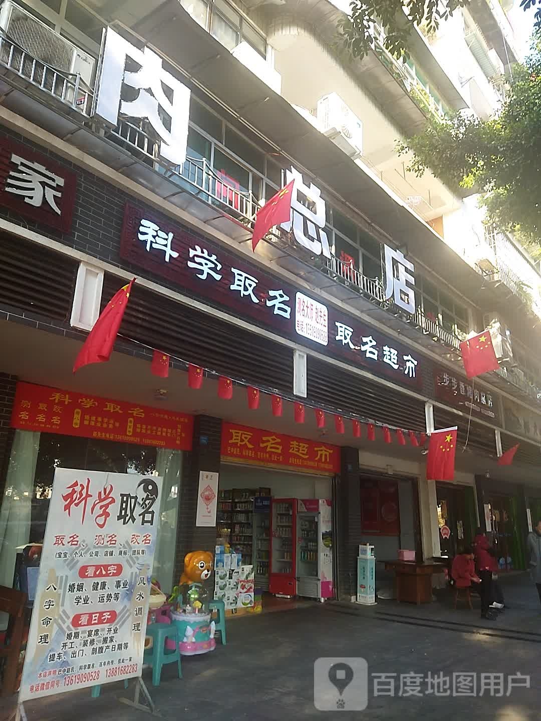 取明超市