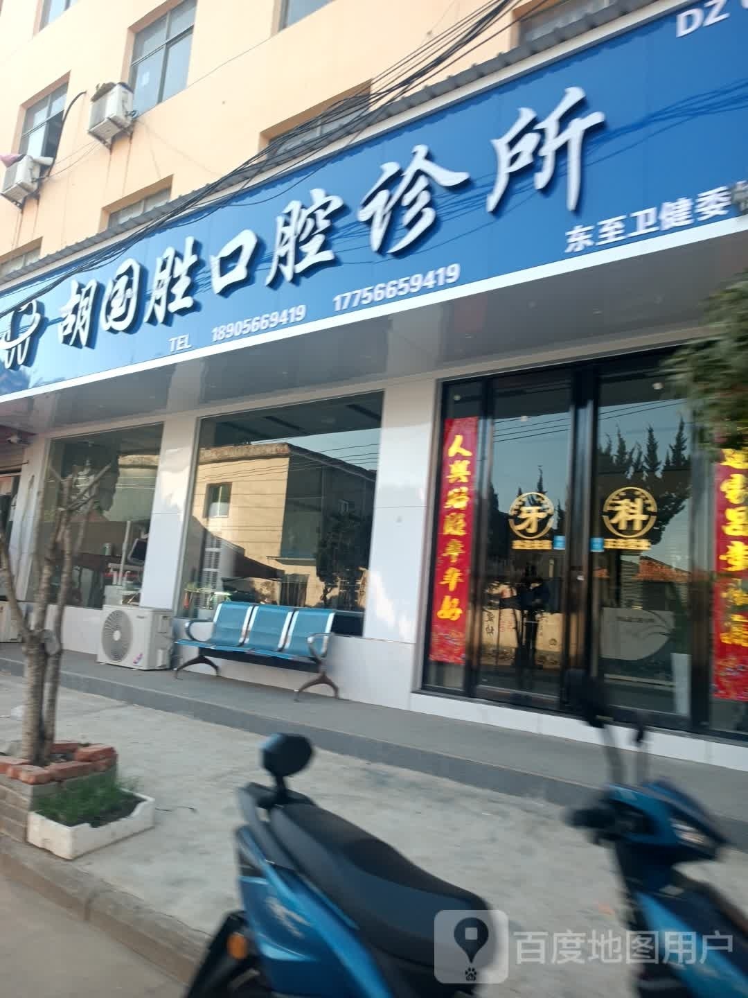 胡国胜口腔诊所