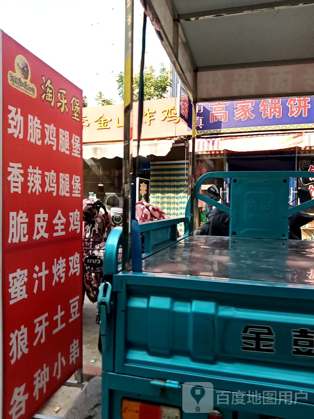 清真高家锅饼铺