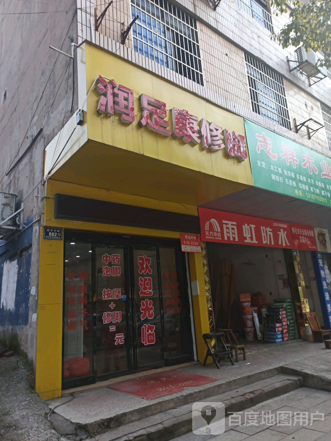 润足康修脚