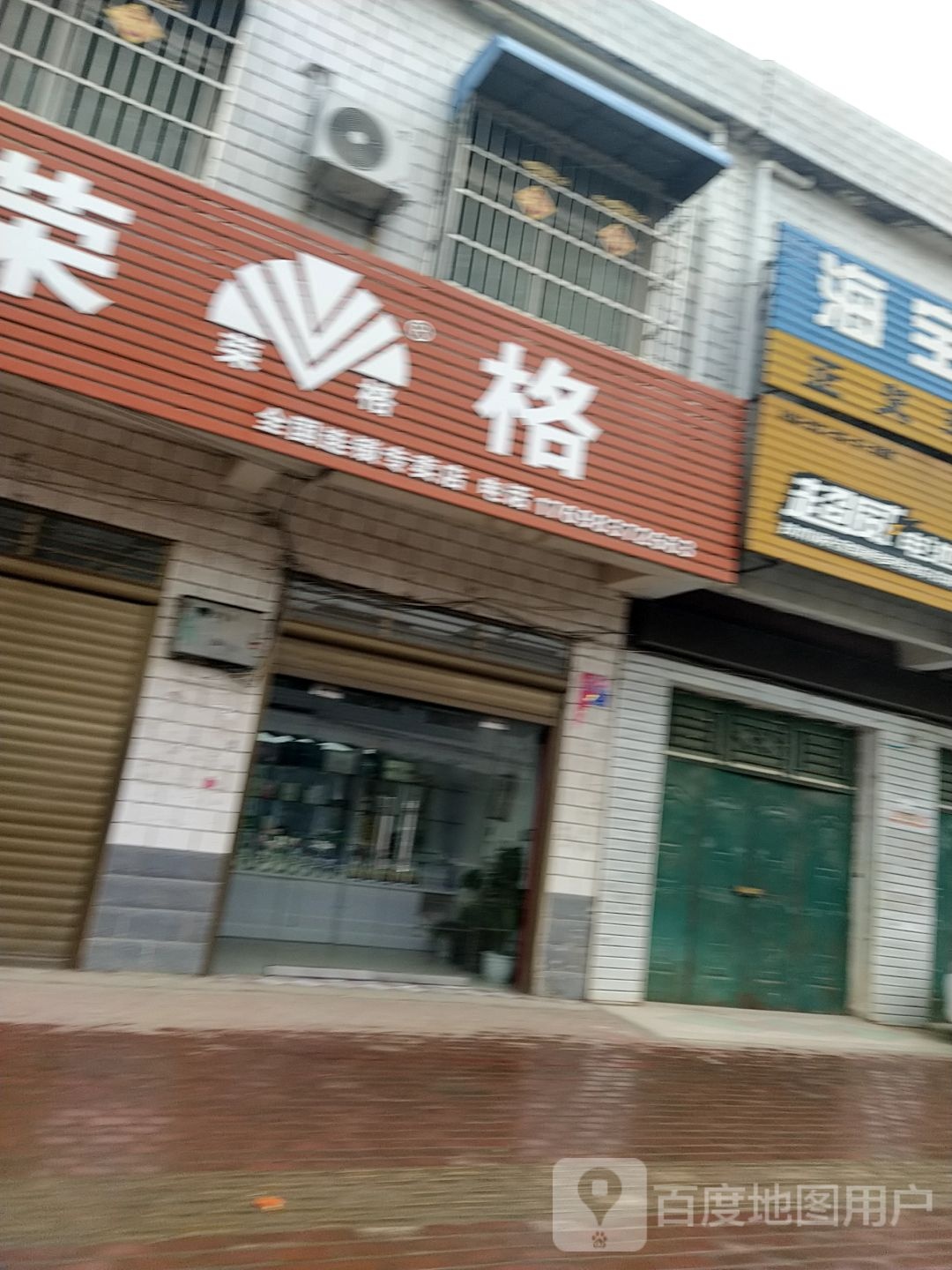 荣格专卖店(幸福大道店)