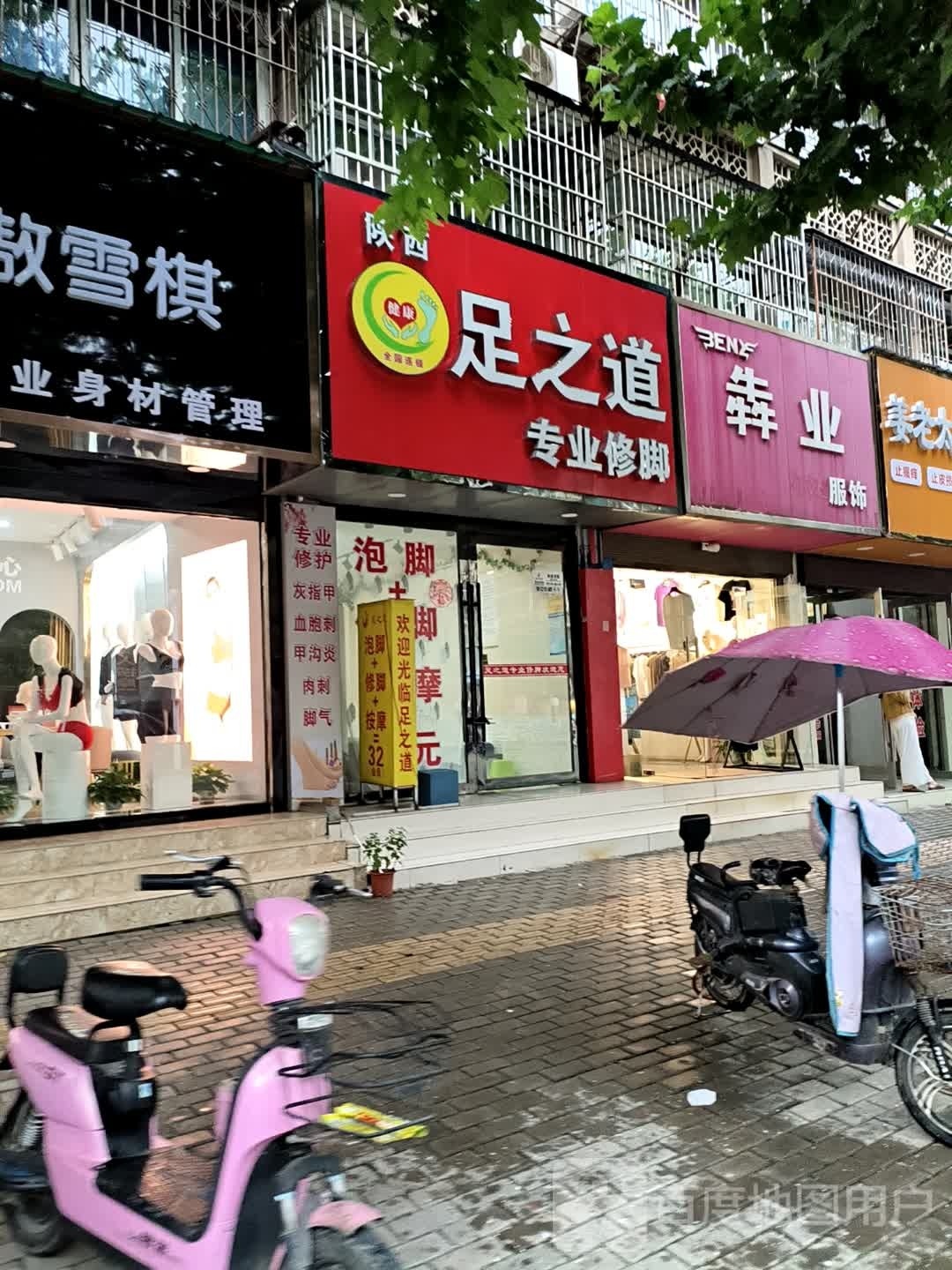 陕西足之道专业修(汉东路店)