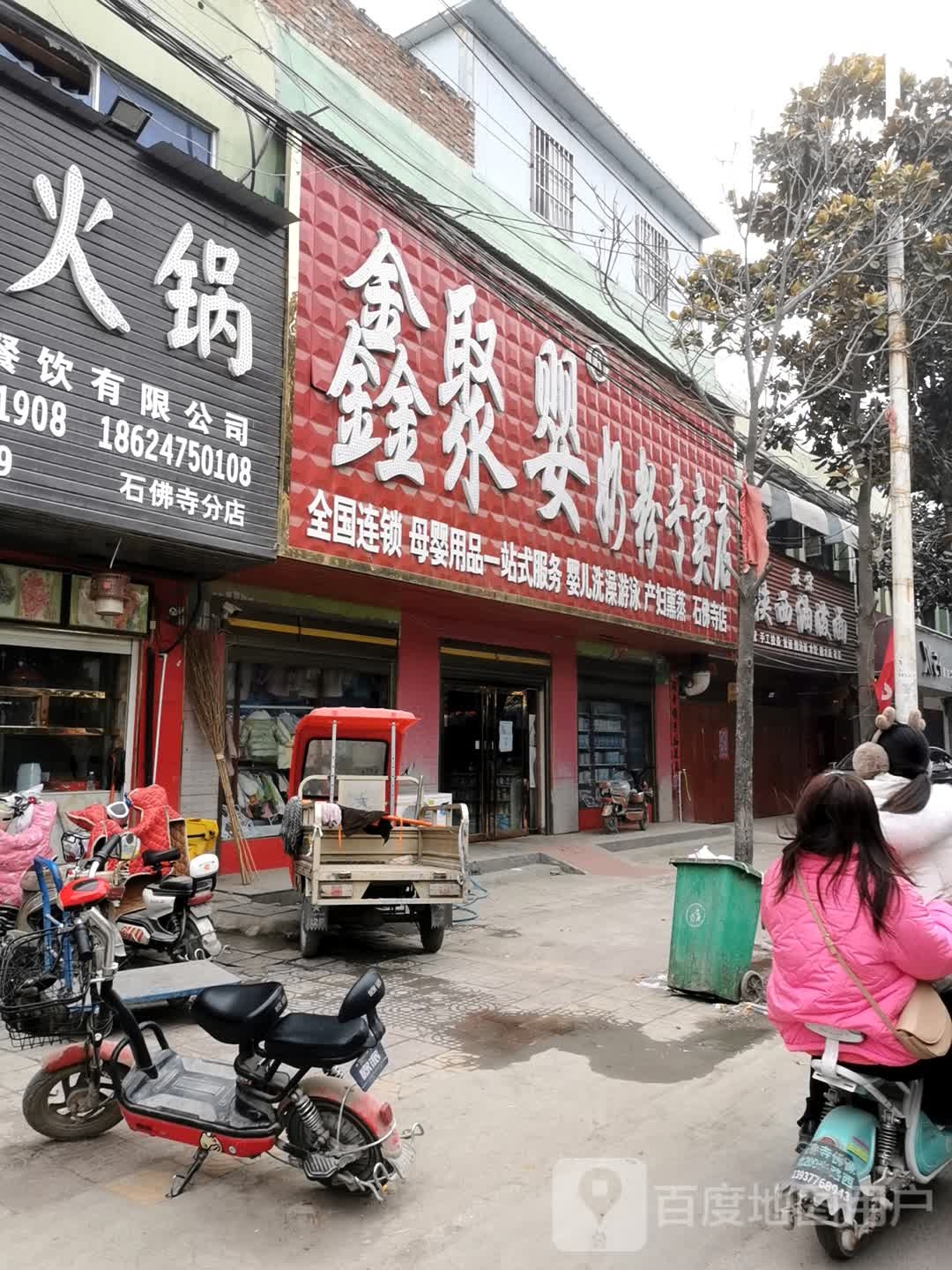 镇平县石佛寺镇鑫聚婴奶粉专卖店(新兴路店)