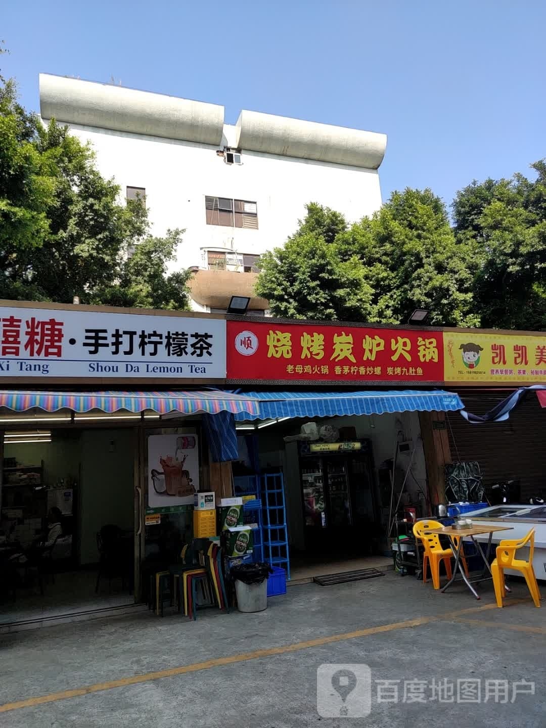 顺烧烤炭炉火锅(新香洲店)