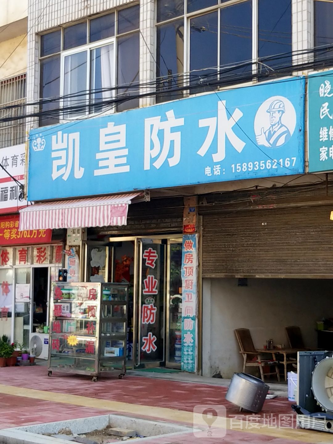 内乡县凯皇防水(范蠡大街店)