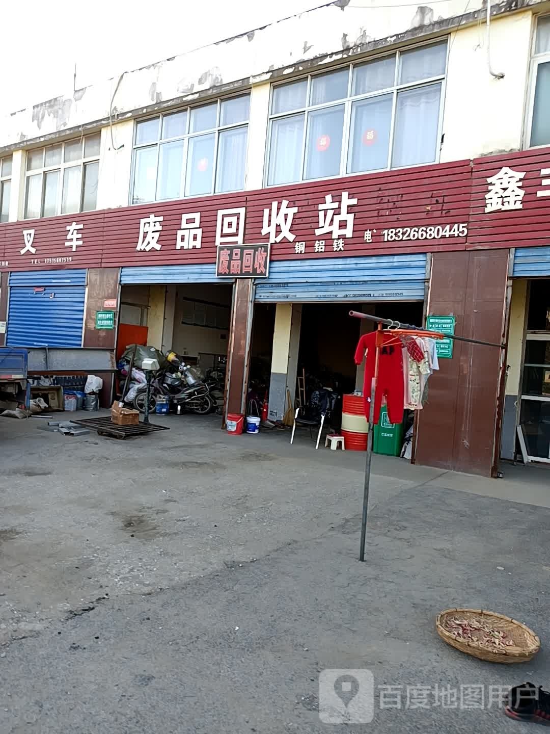 废品回收