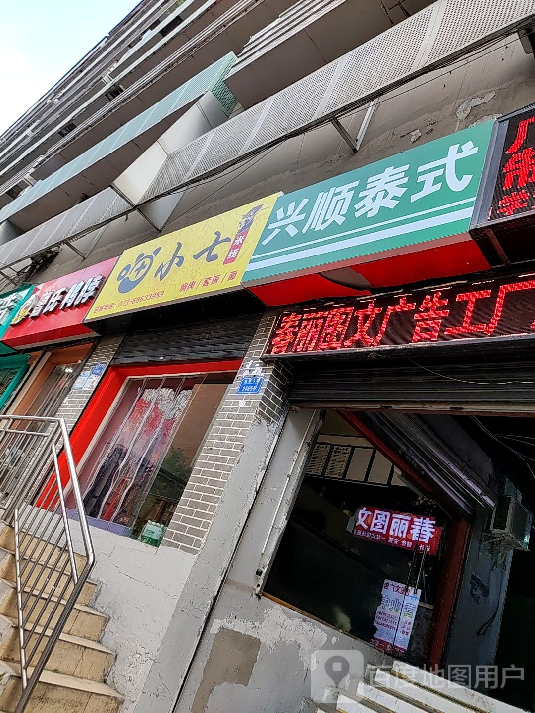 兴顺泰式(杨家坪步行商业区店)