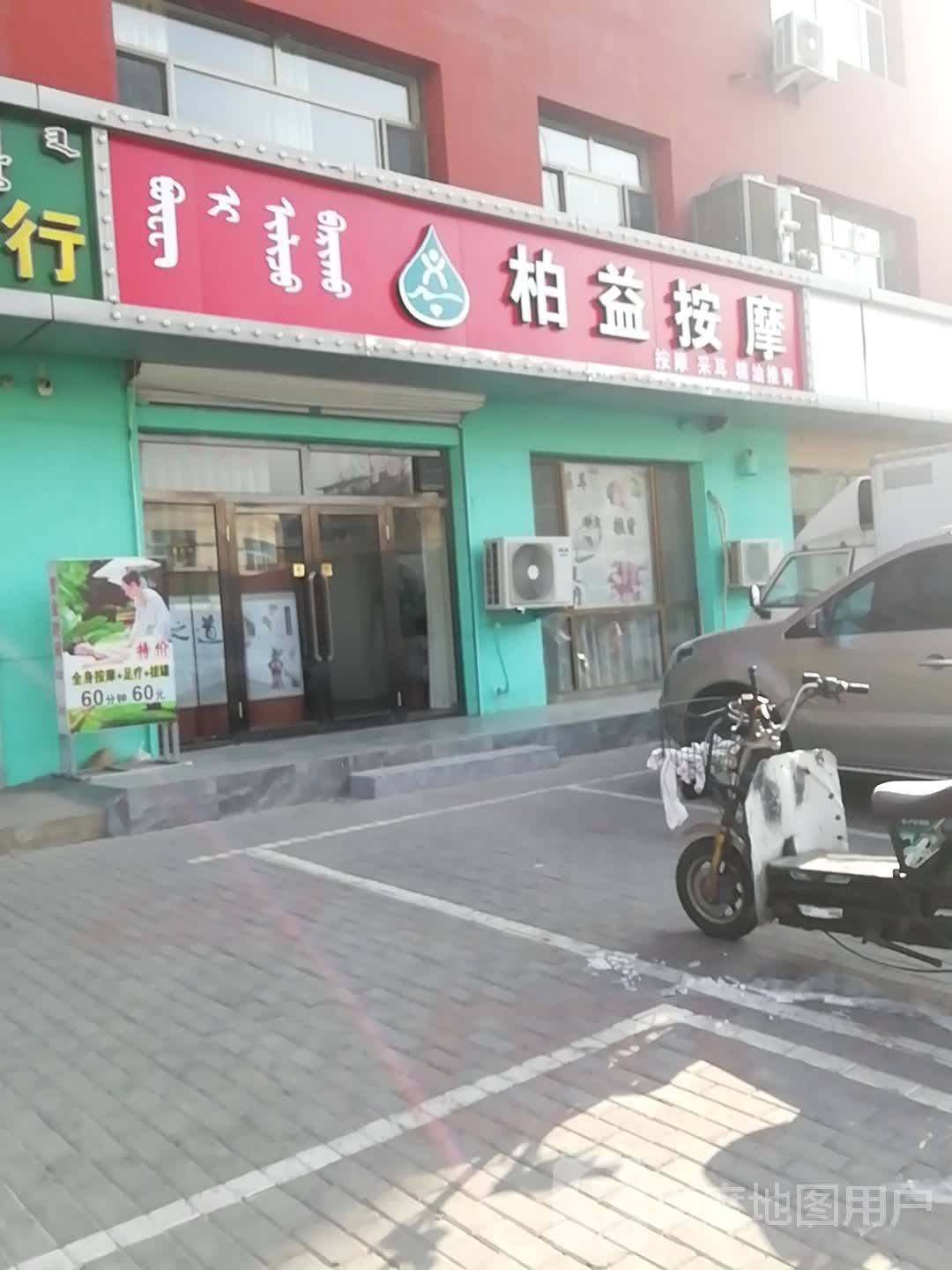 柏益按摩店