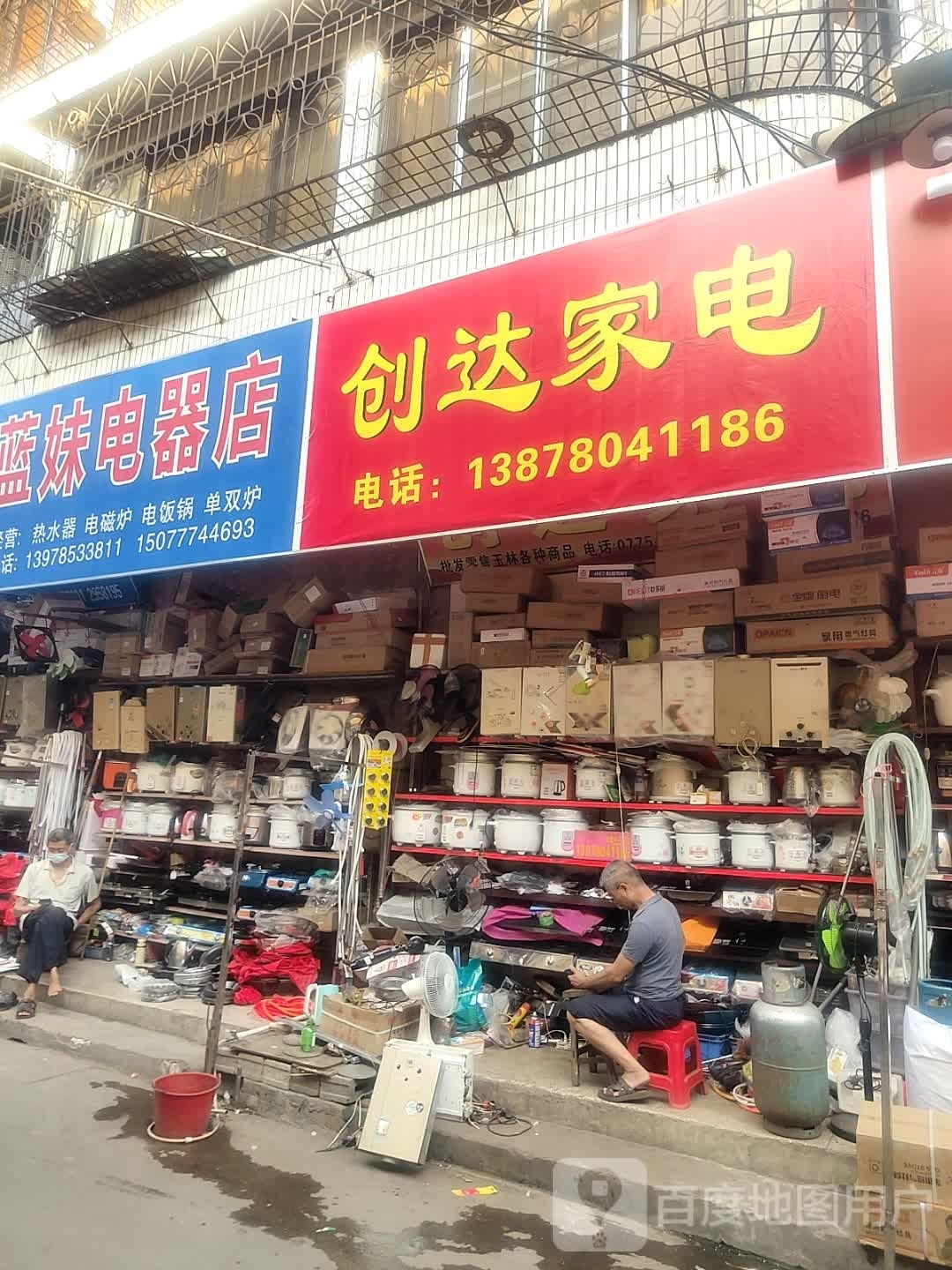 创达家电