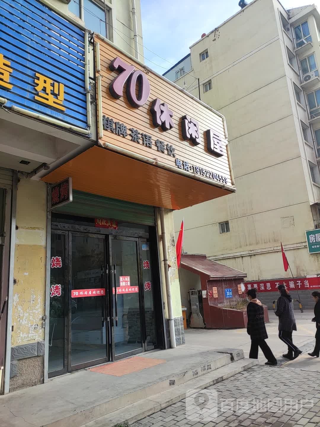 70休闲屋