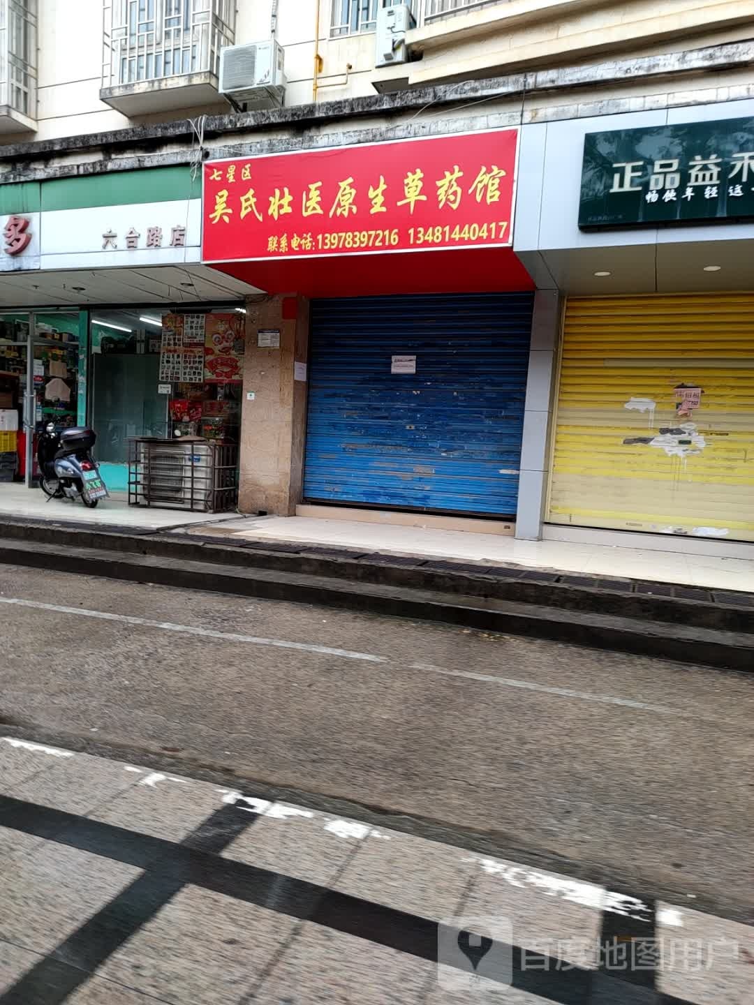 七星区吴氏壮医原生草药馆