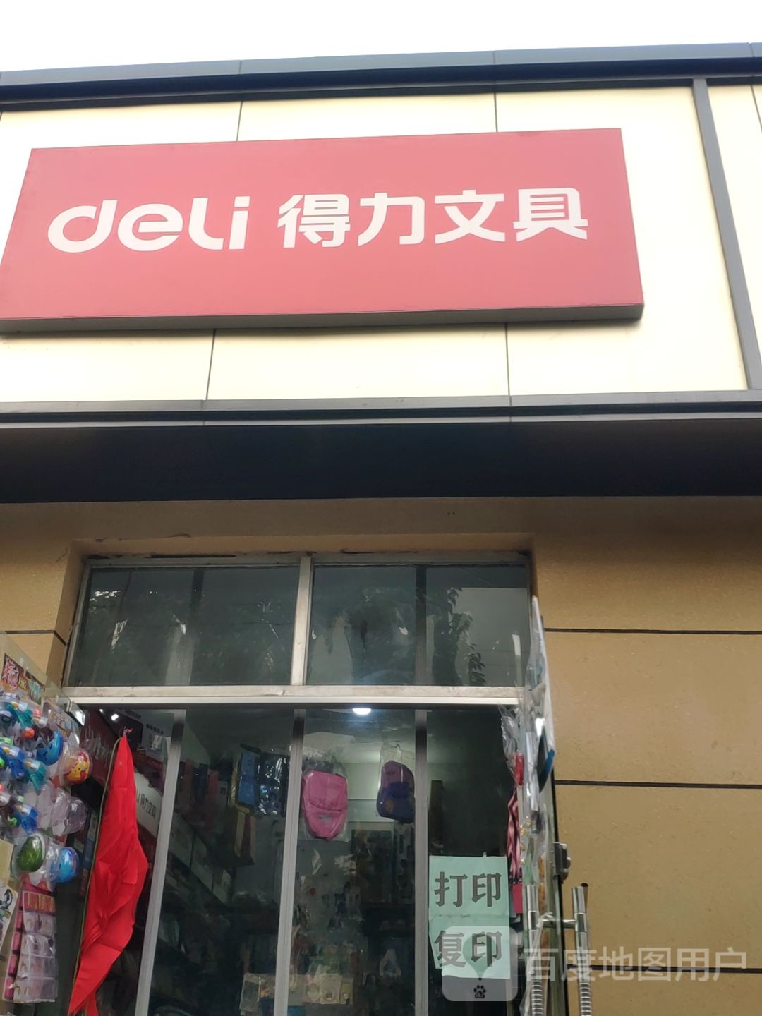 得力文具(登封路店)