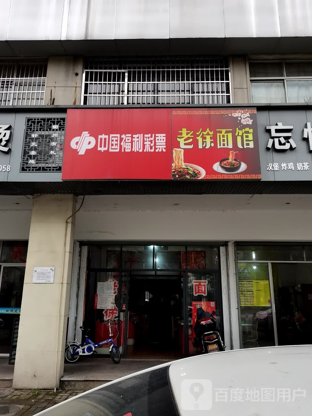 老徐面馆(百灵北路店)