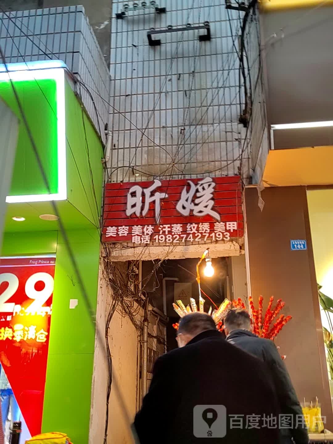 功夫肩颈昕媛美容