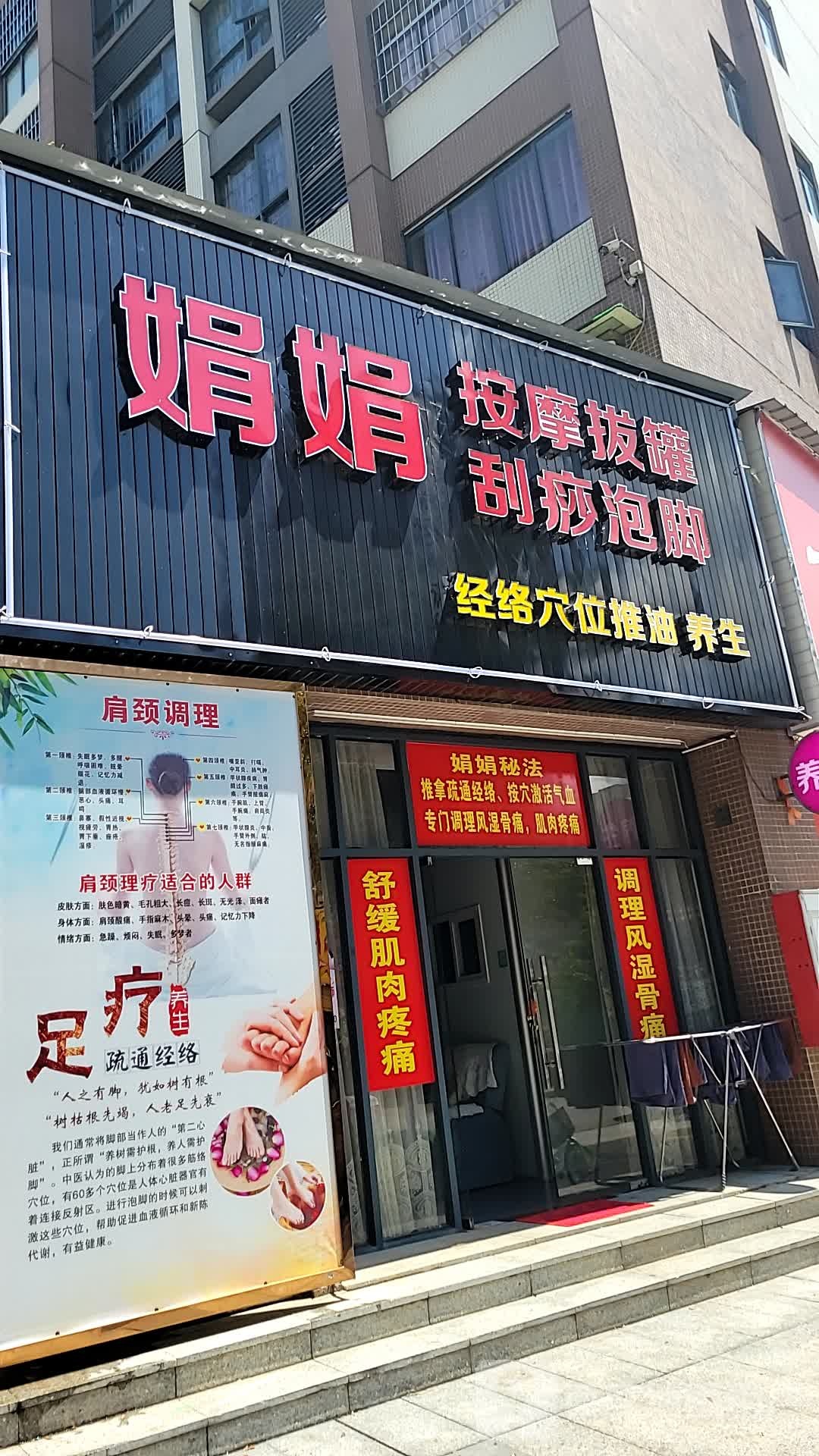 娟娟按摩拔罐