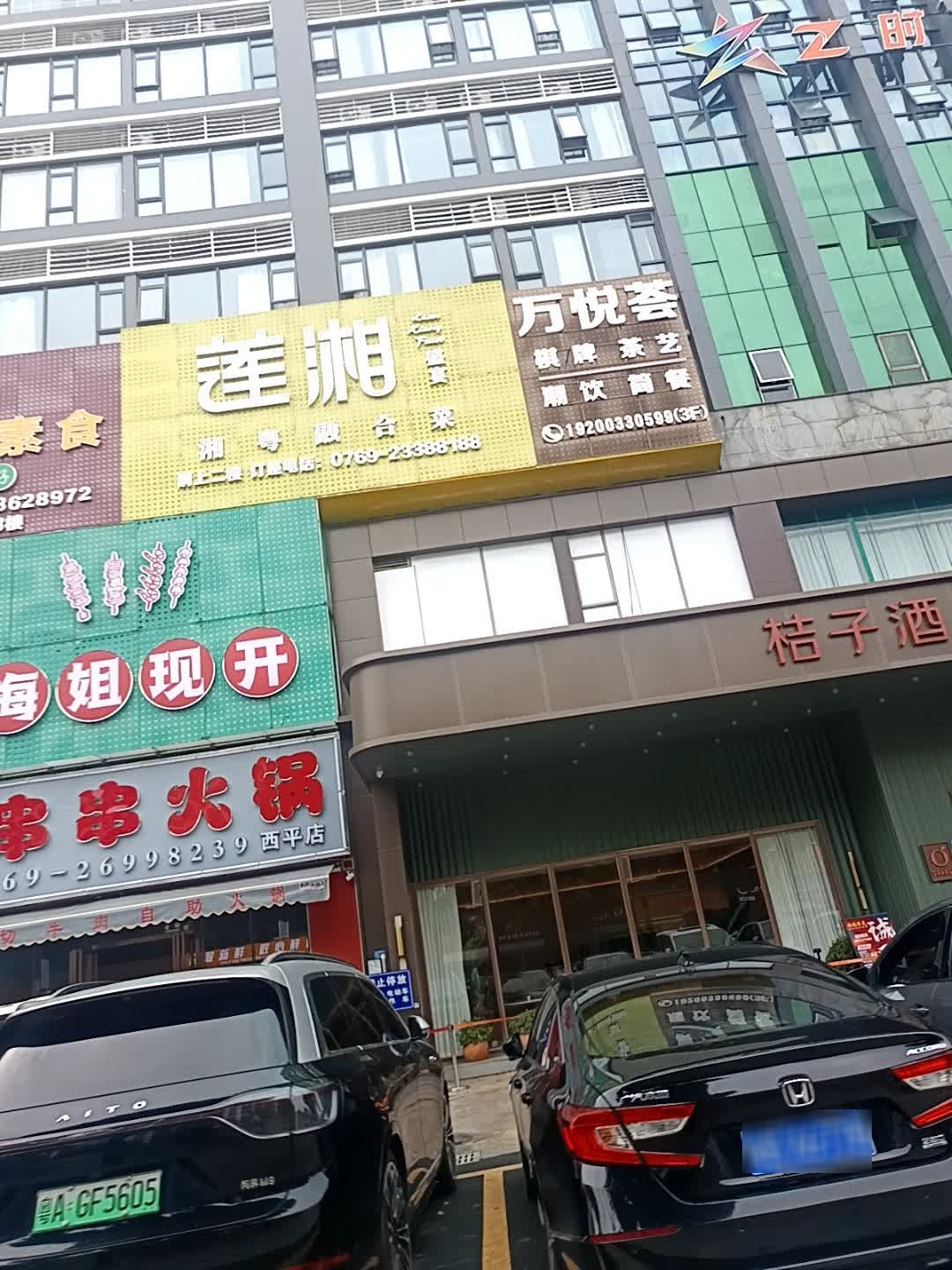 莲湘盛宴(西平店)