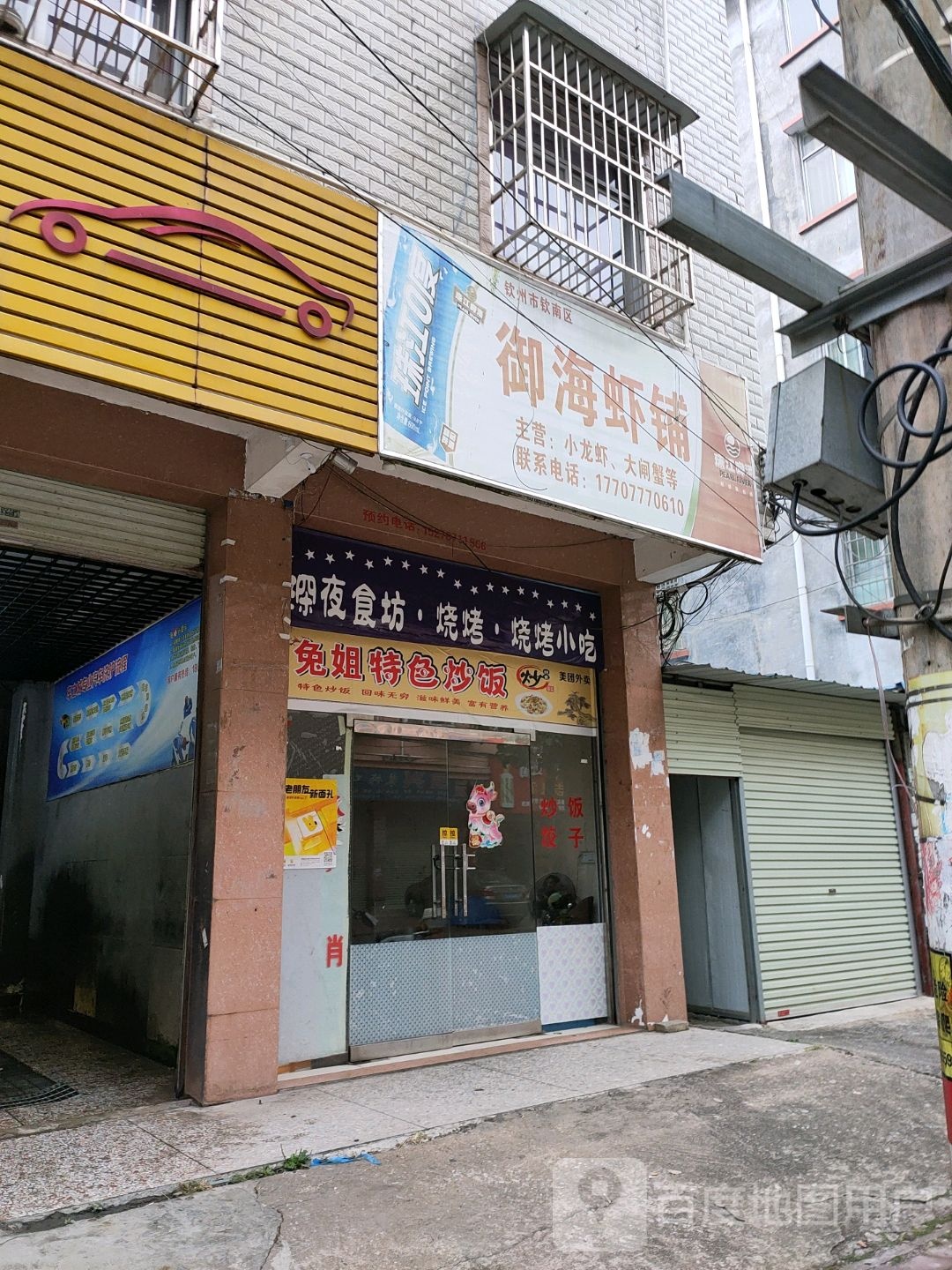 御海虾铺