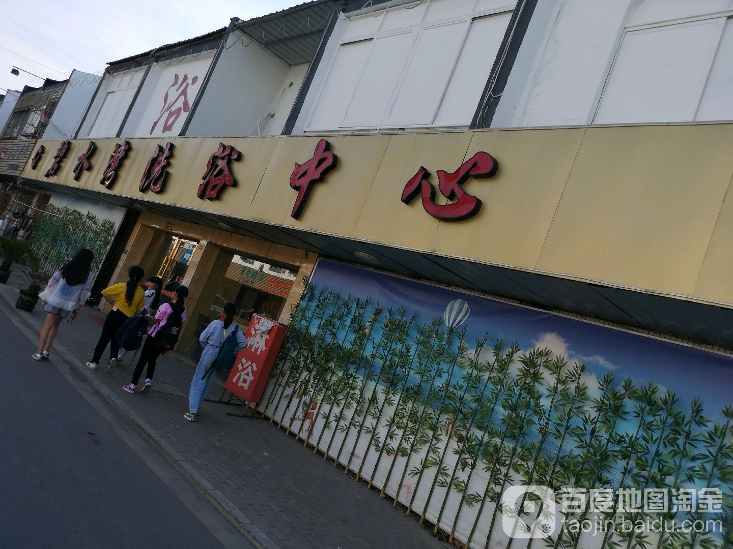 碧水湾洗育中心