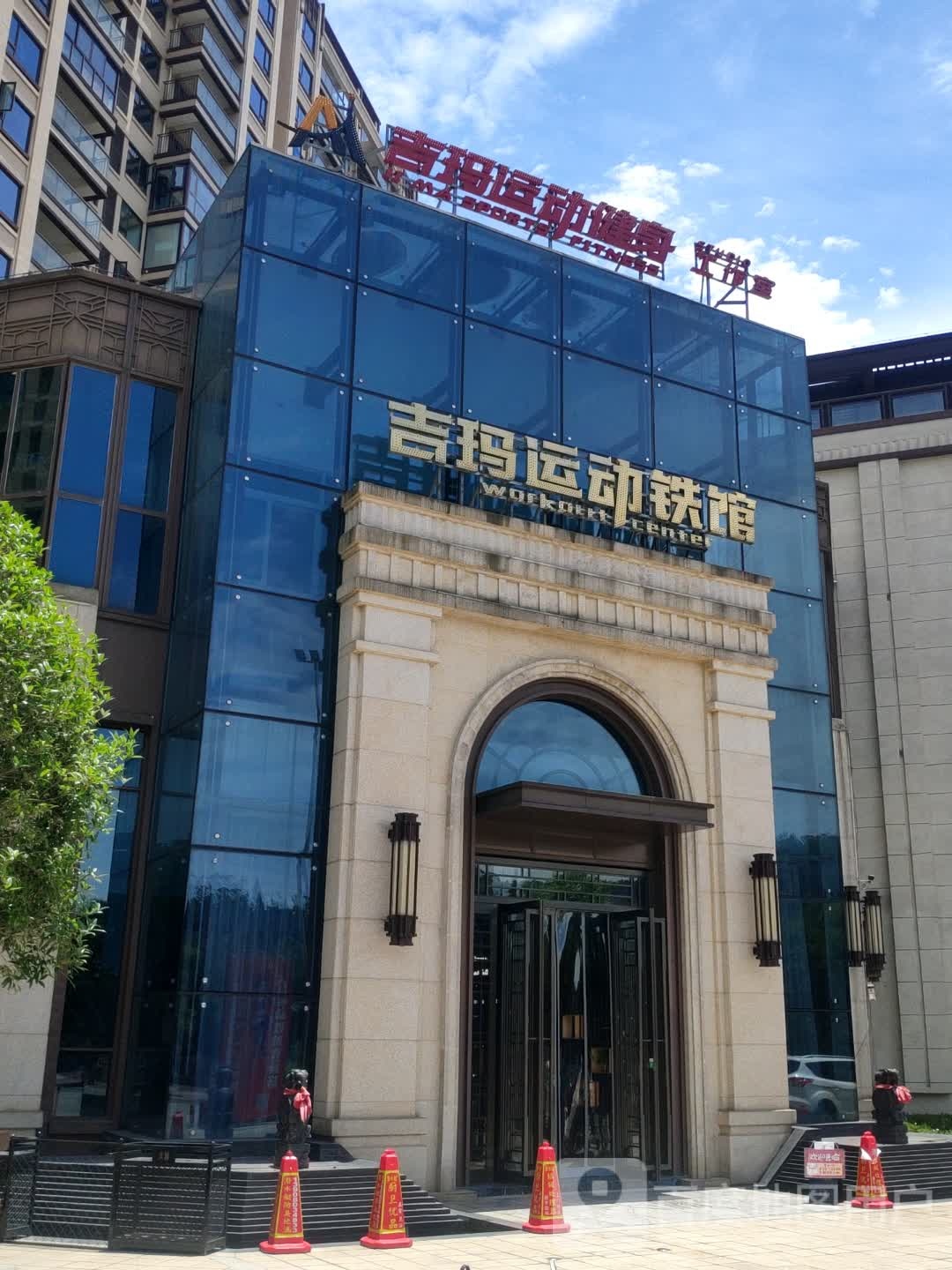 吉玛运动健身工作室(城后南街店)