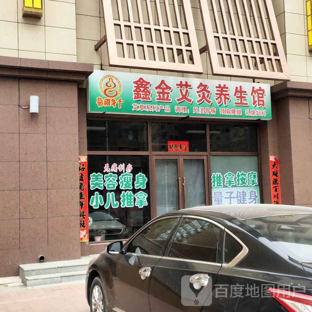 鑫金艾灸养生馆