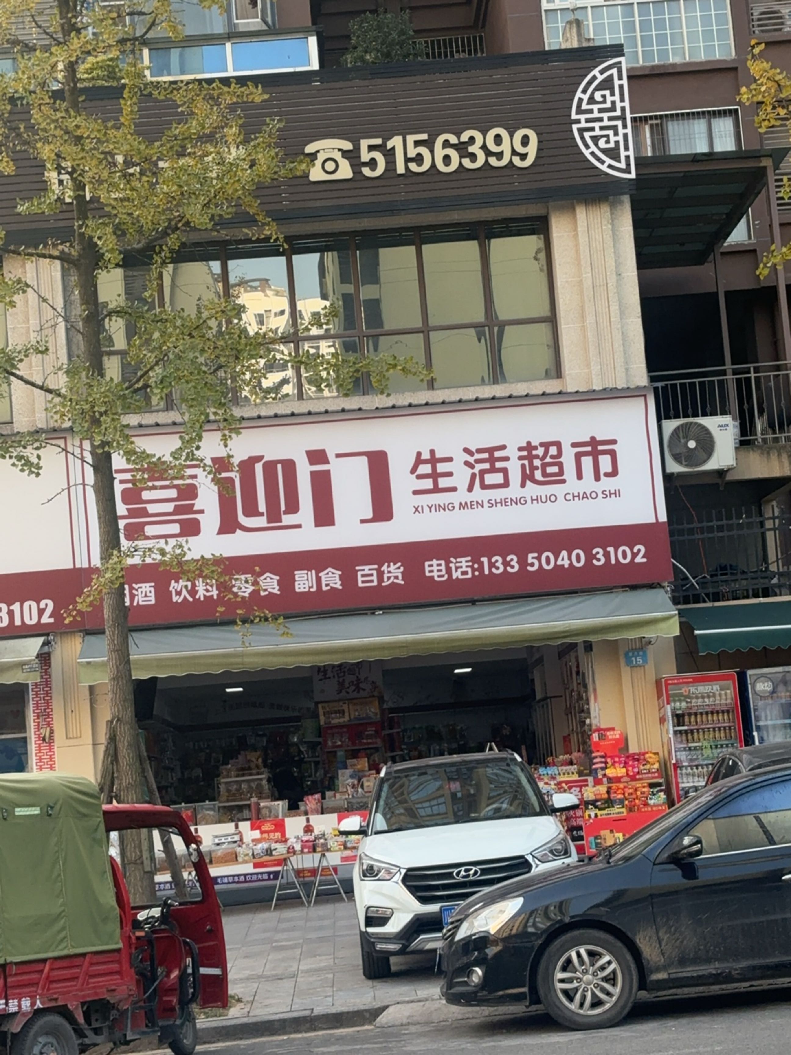 喜盈门生活超市
