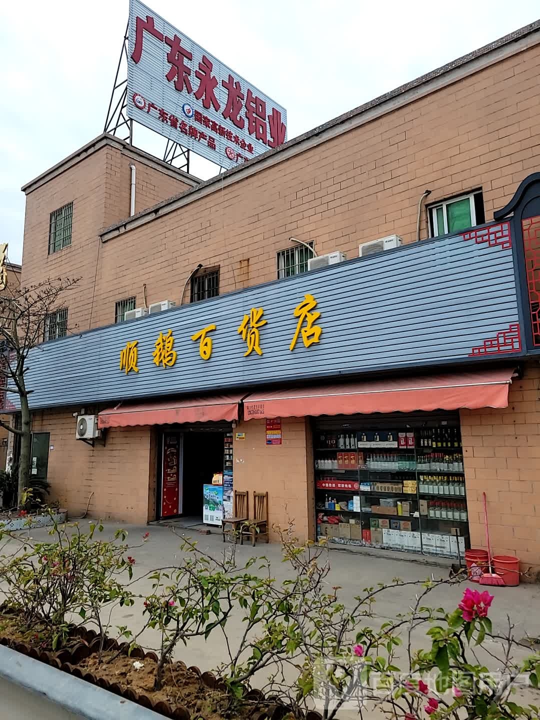 顺鹅大百店
