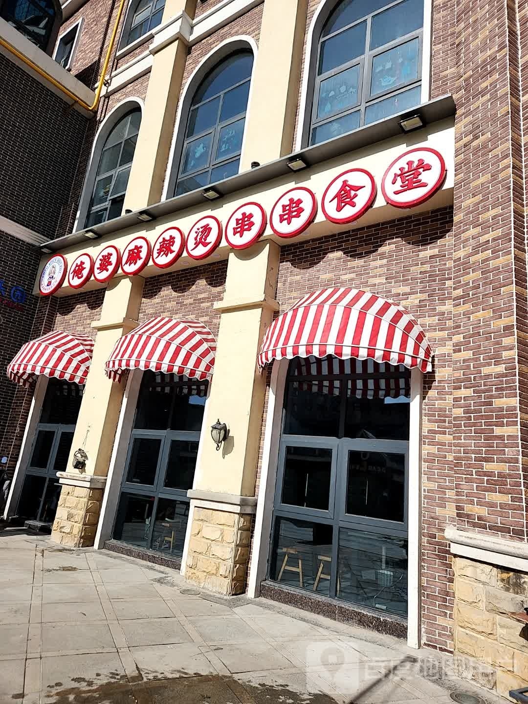 俺婆串串火锅香(铜川老区店)