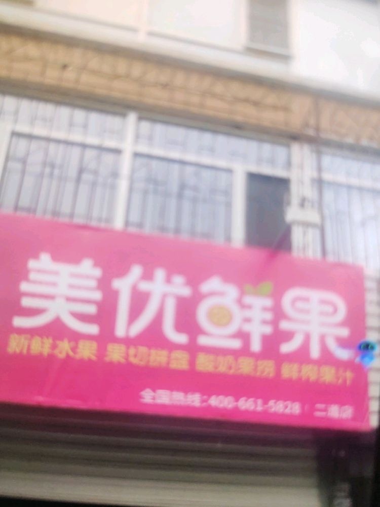 二道区美优鲜果水果
