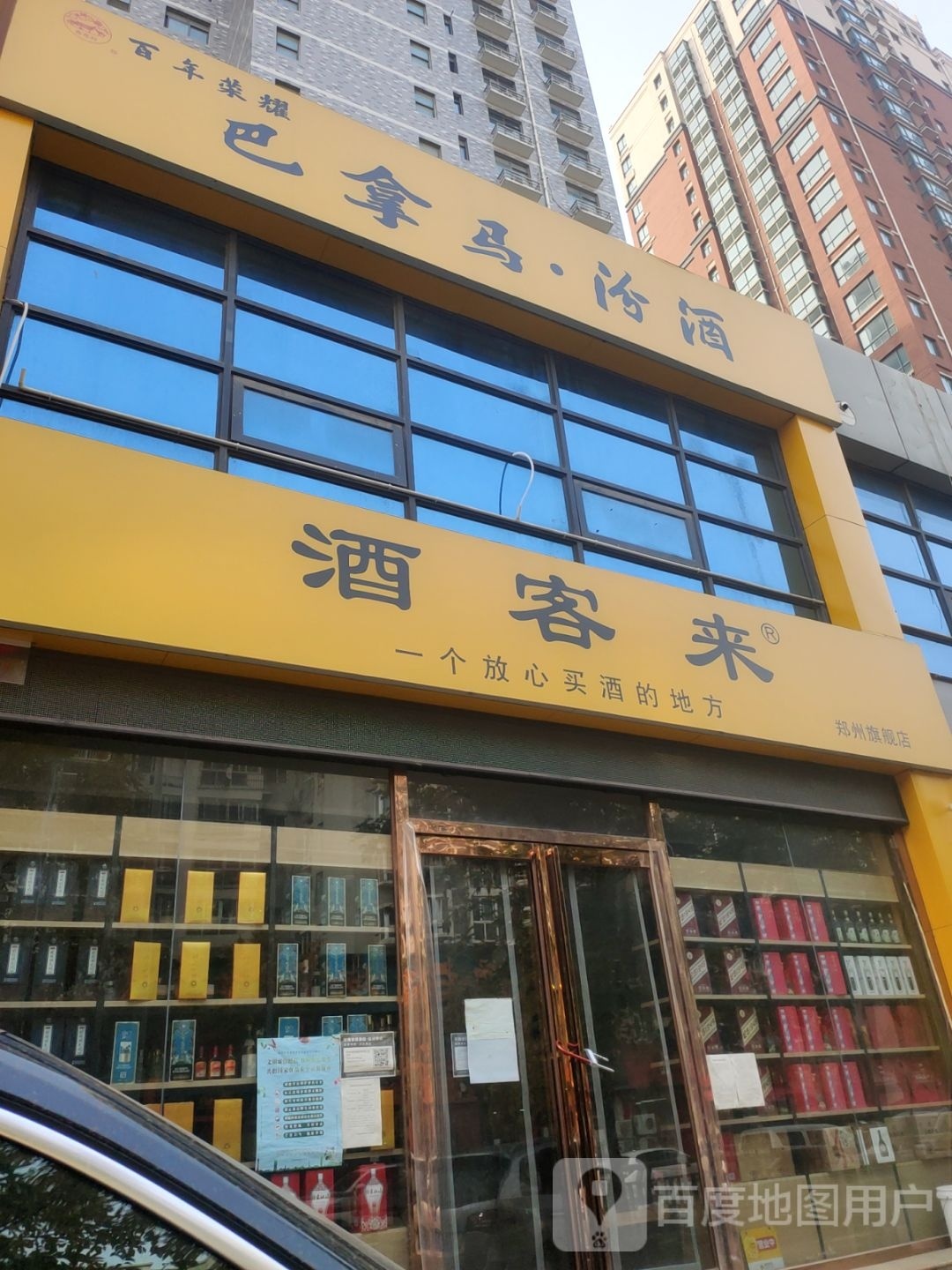 酒客来(郑州旗舰店)