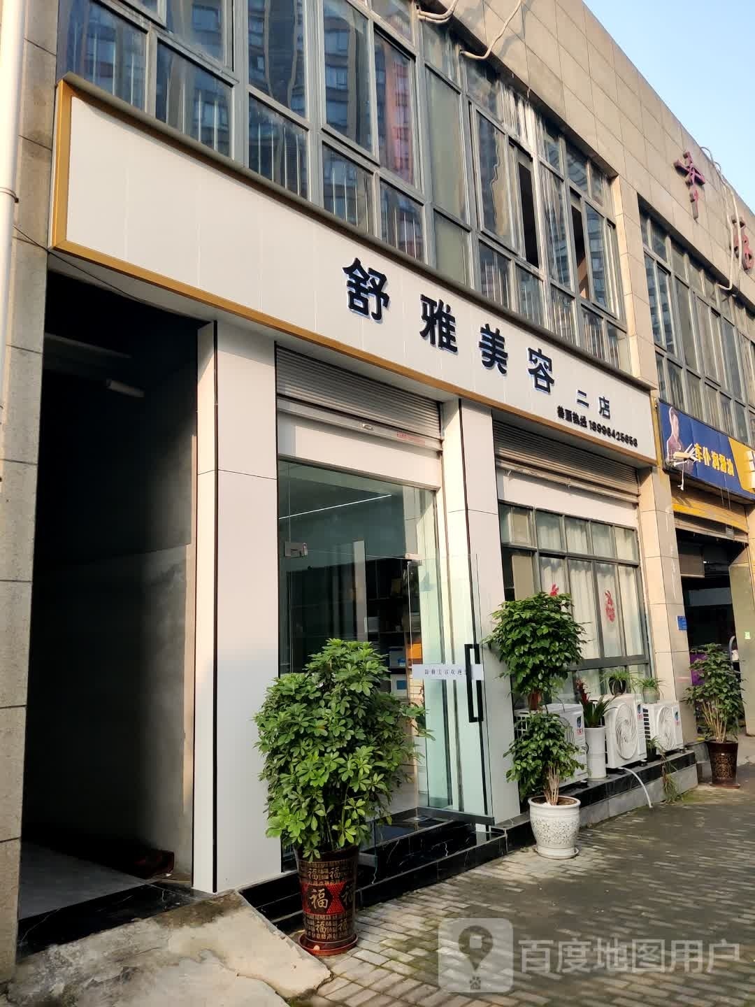 萃雅美容美体