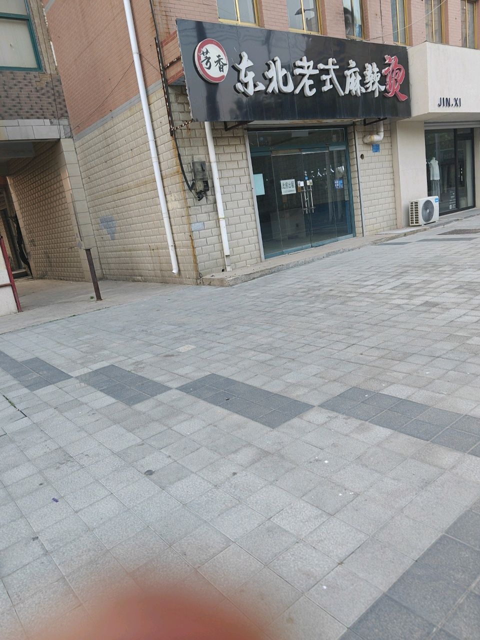 芳香东北老式麻辣烫