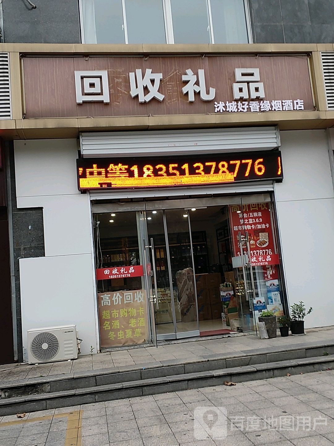 回收礼(大润发店)