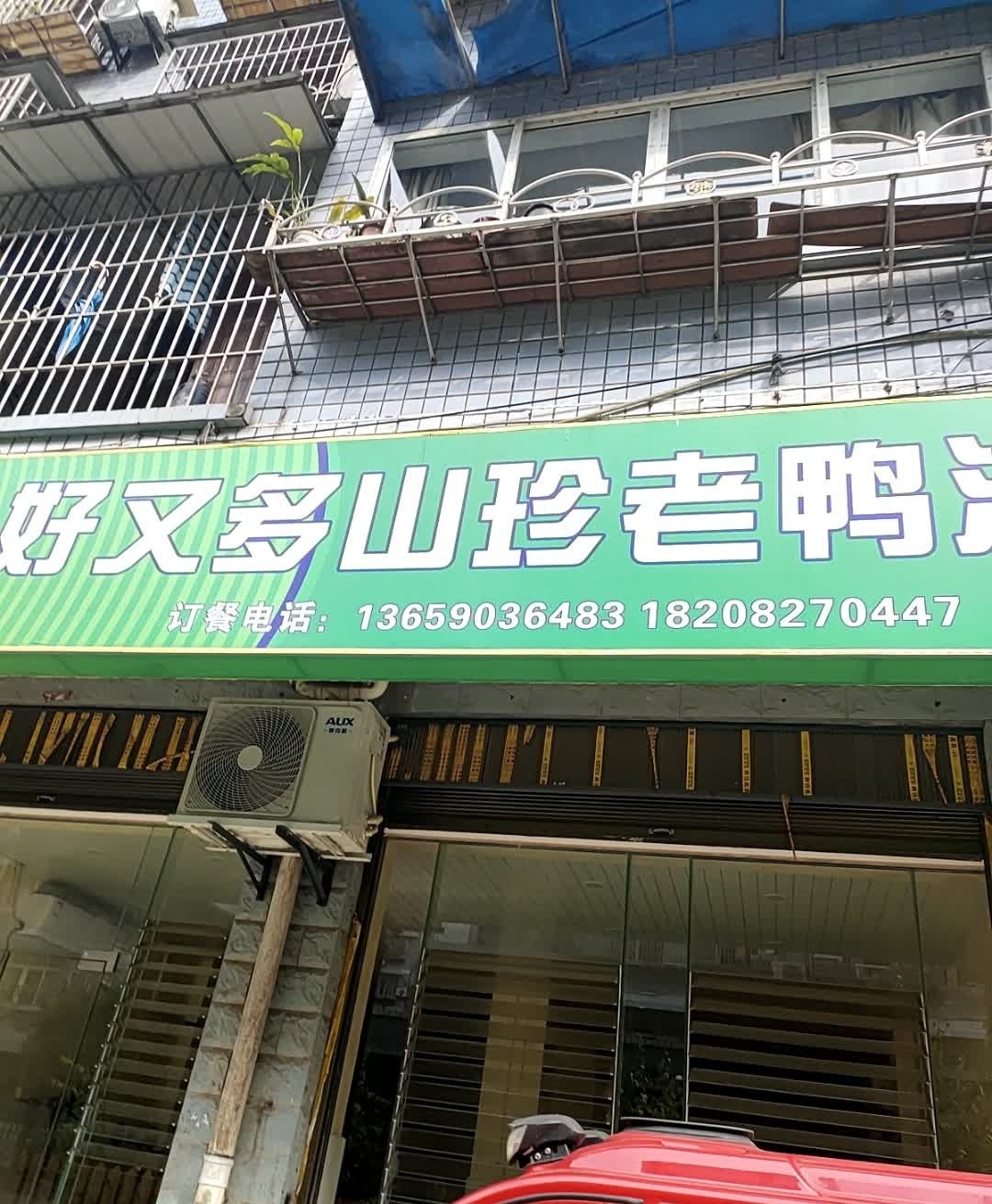 好又多山珍老鸭汤