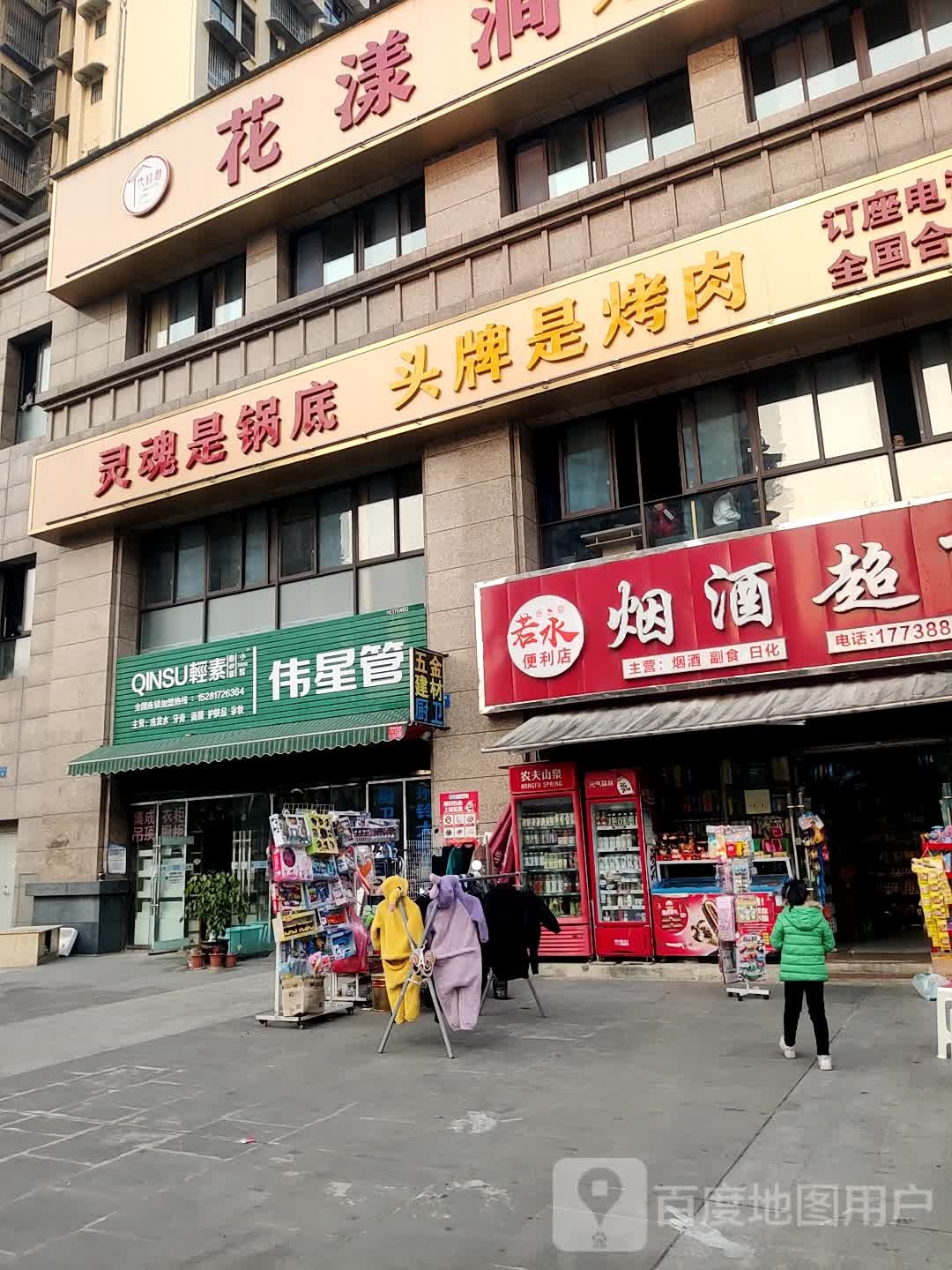 若水烟酒超市