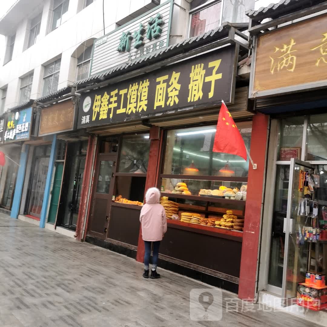 清真伊鑫手工馍馍面条撒子