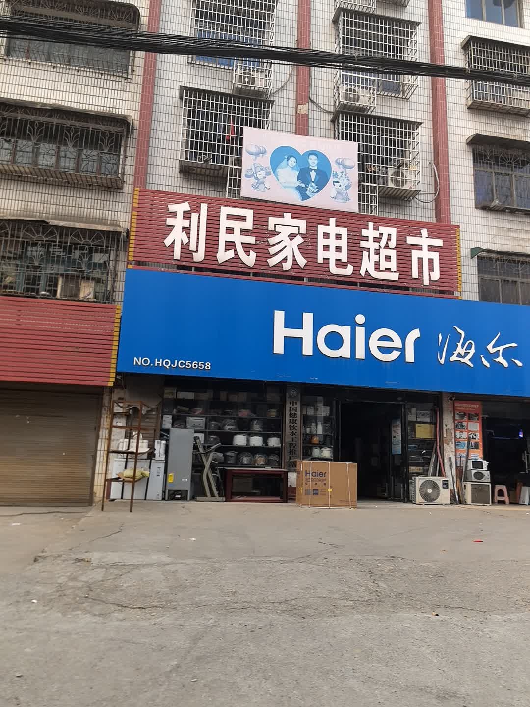 利民家电超市