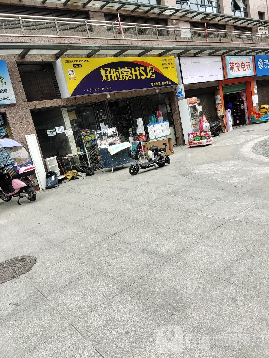 好时嘉(鑫港城店)