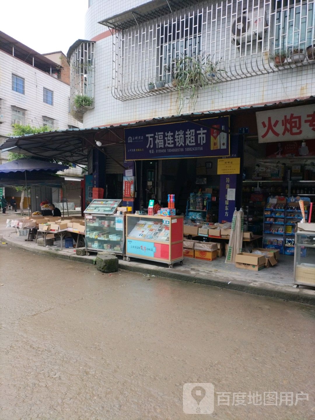 万福连锁大市