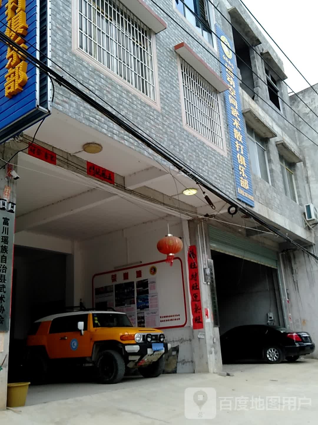 运动空间武术散打俱乐部