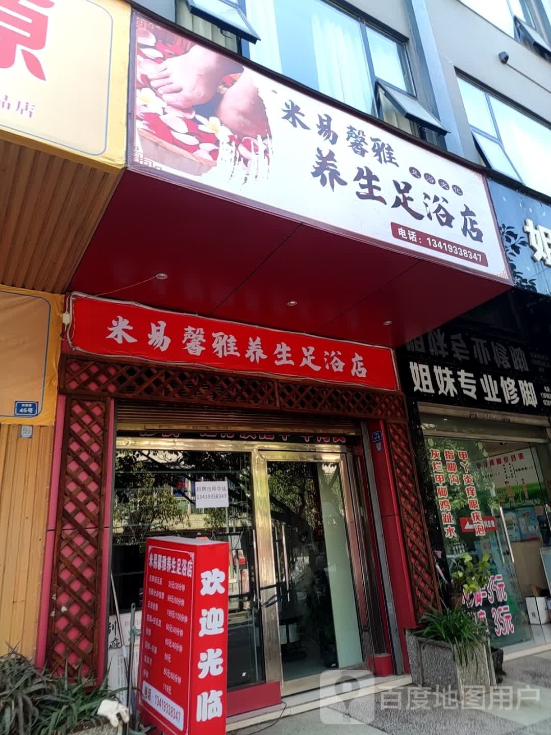 米易馨雅养生足浴店