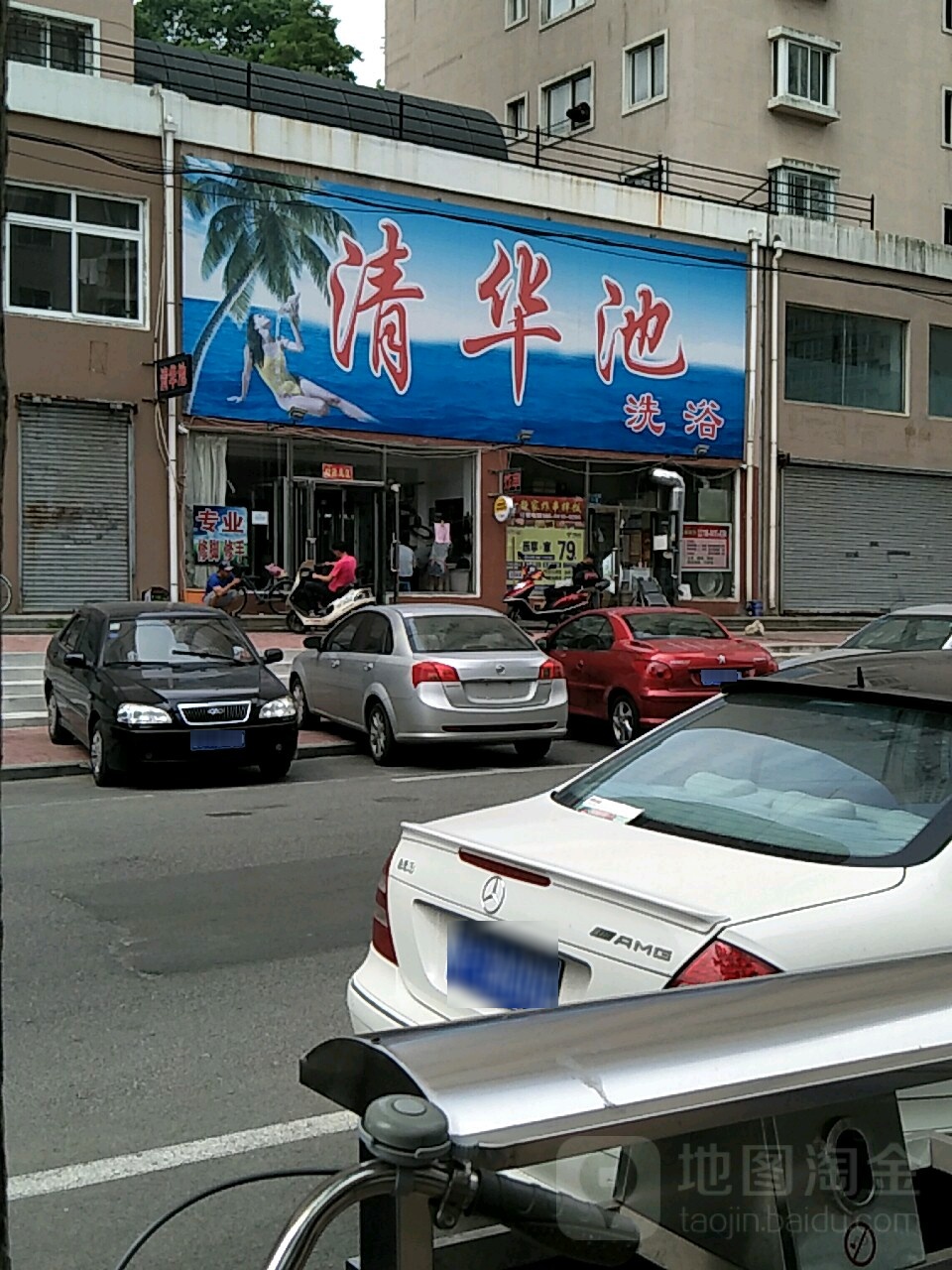 清华池洗浴(解放后街店)