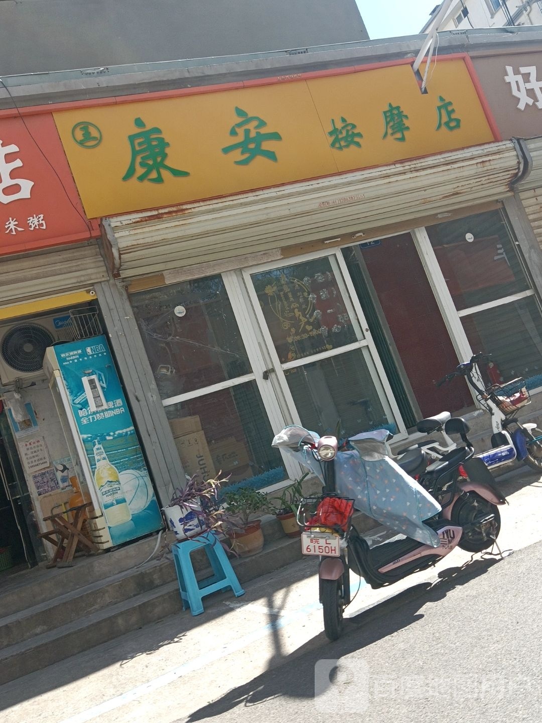 康安按摩店