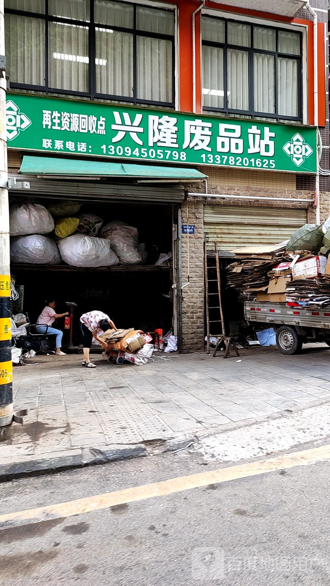 兴隆废品站