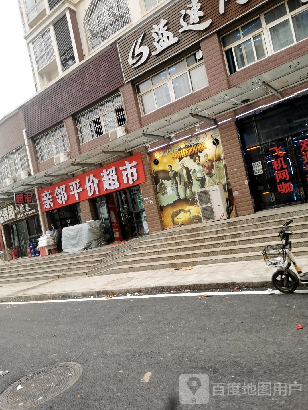 亲邻得平价超市(站前社区二期店)