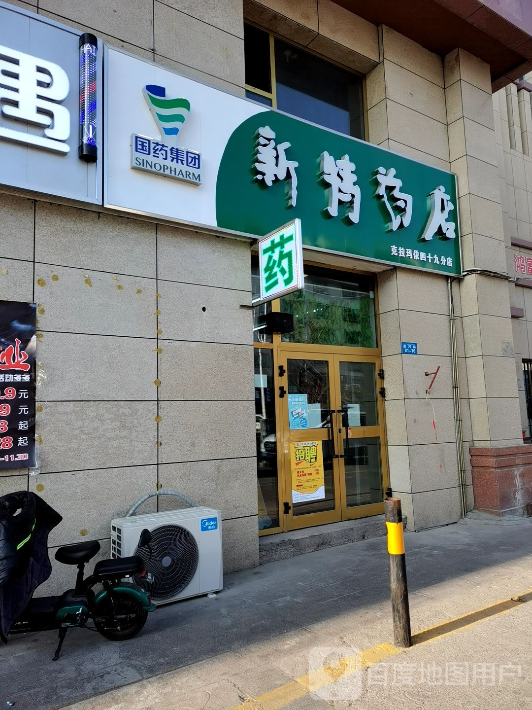 新特药店(克拉玛依四十九分店)