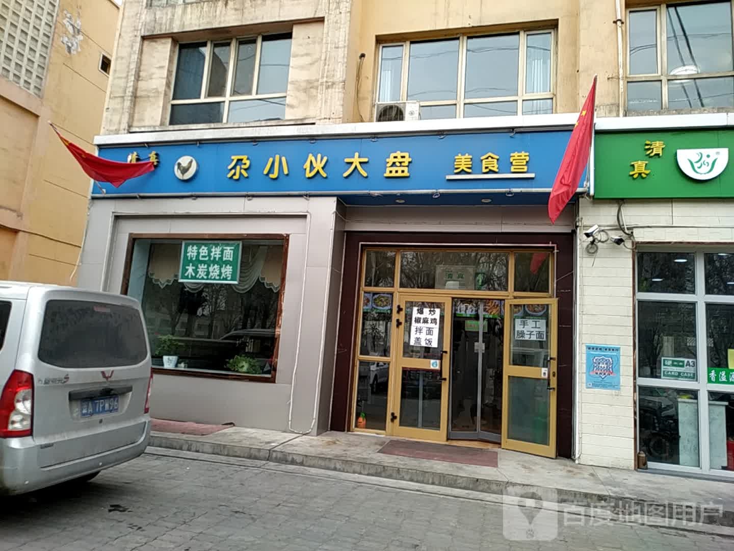 清真尕小伙大盘(振兴中路店)