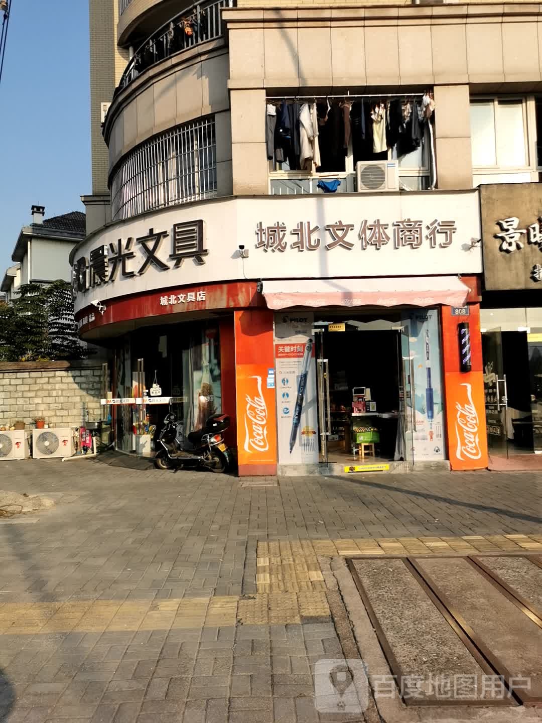 城北文体商行