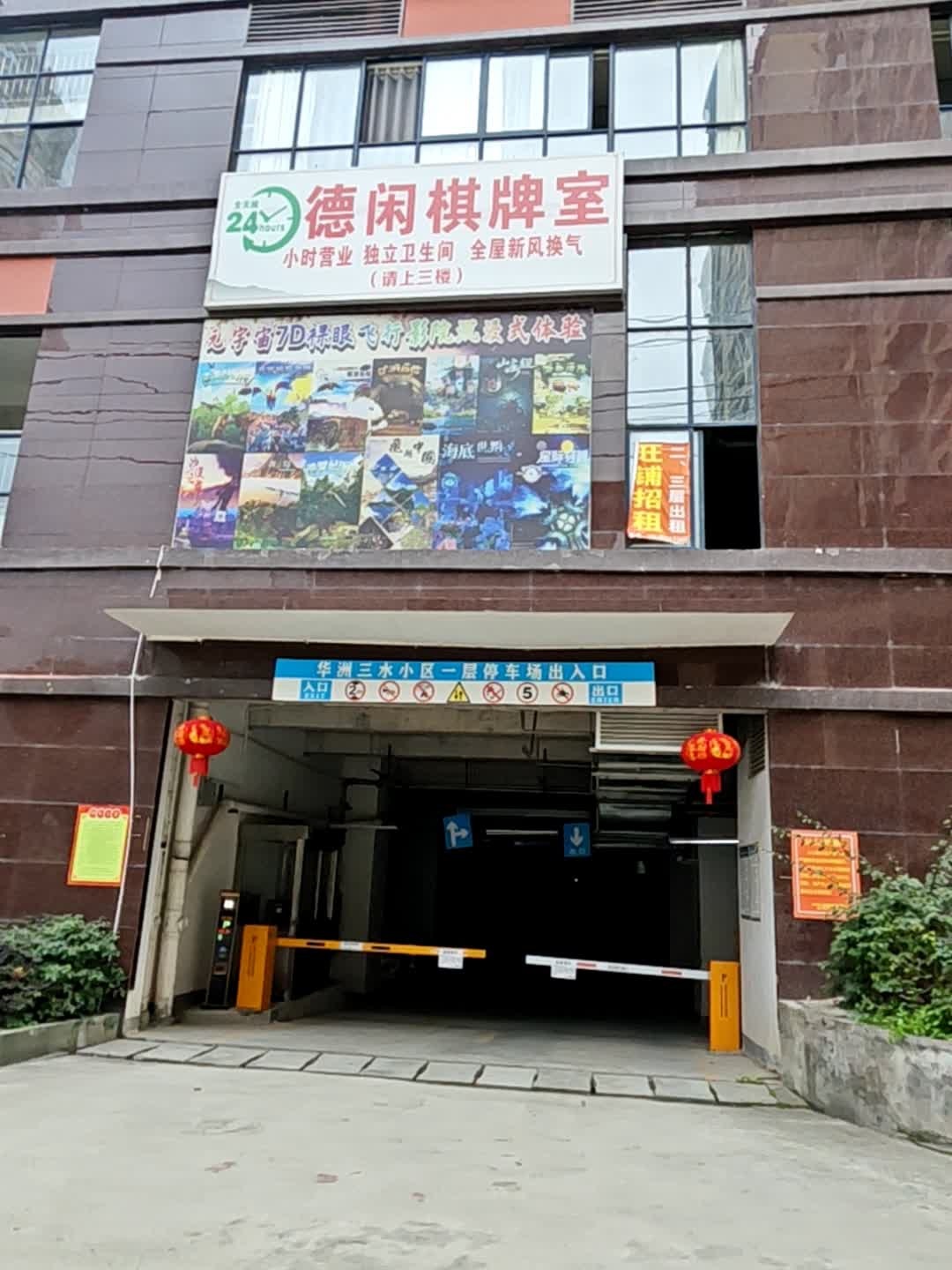 德闲棋牌室